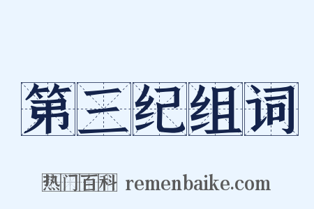 第三纪组词是什么意思的图片